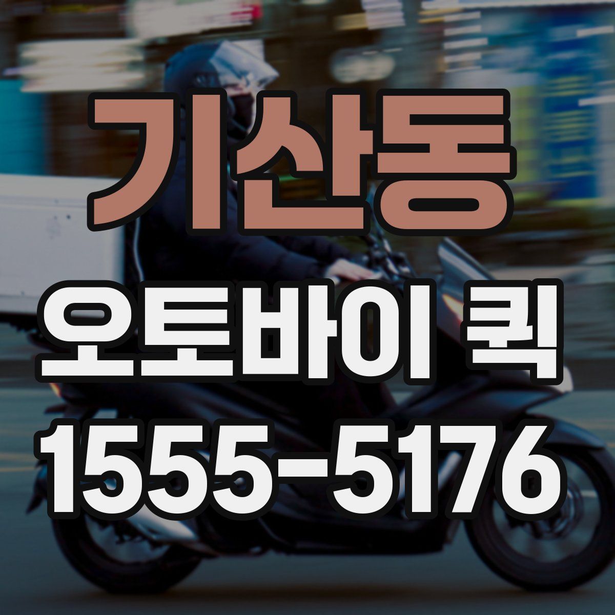 기산동 오토바이 퀵