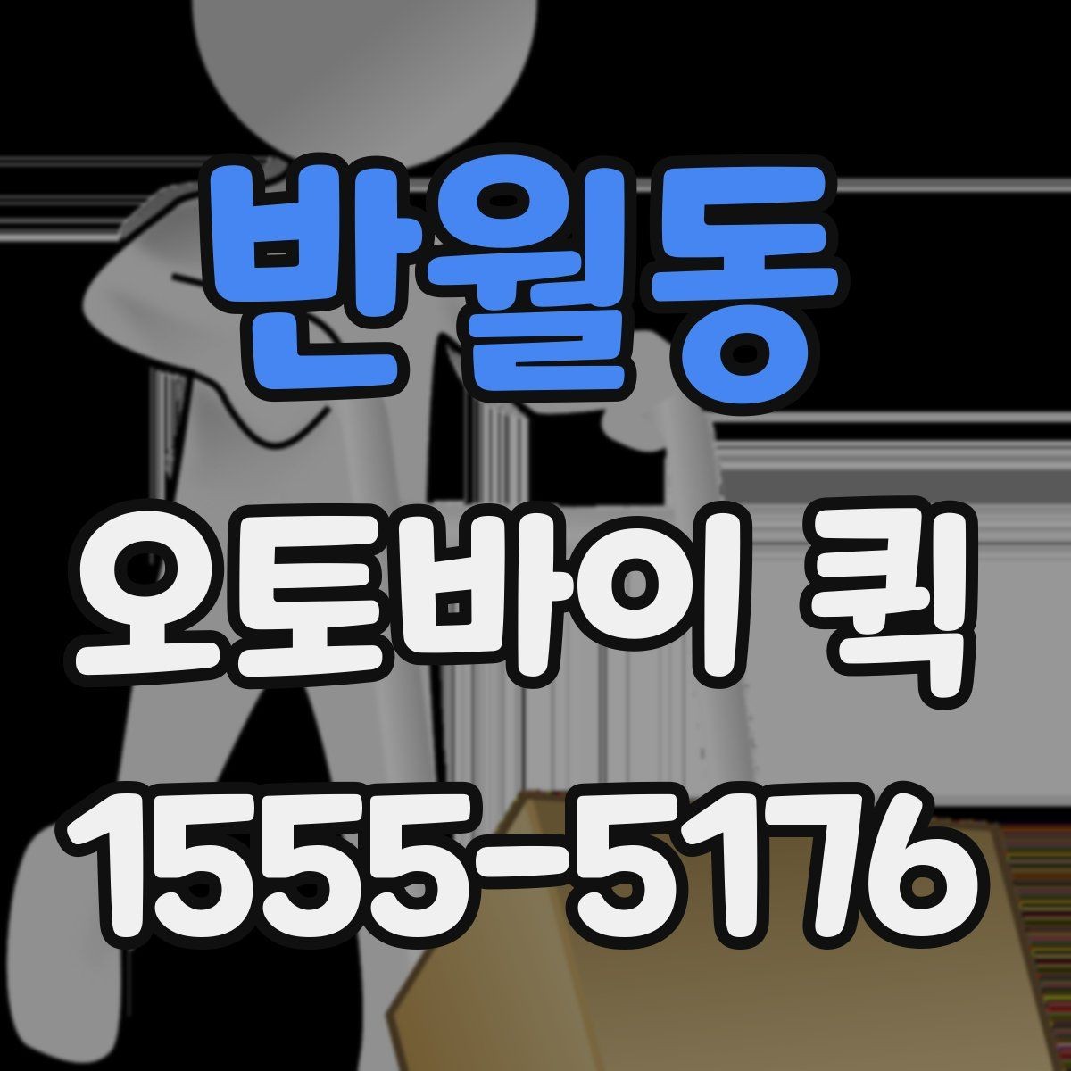 반월동 오토바이 퀵 팝업 행사 물품을 빠르게 이동하기