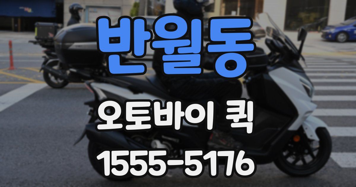 반월동 오토바이 퀵