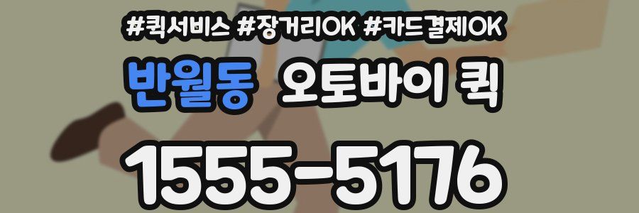 반월동 오토바이 퀵