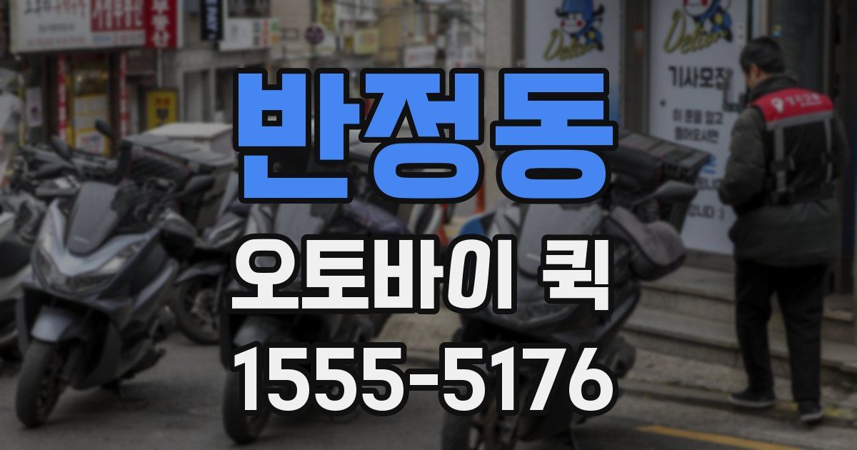 반정동 오토바이 퀵