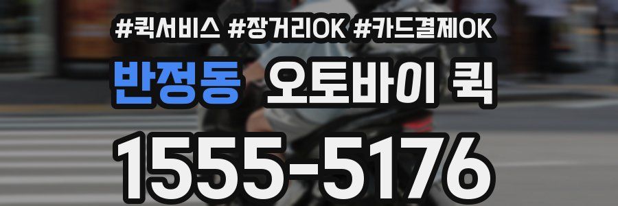 반정동 오토바이 퀵