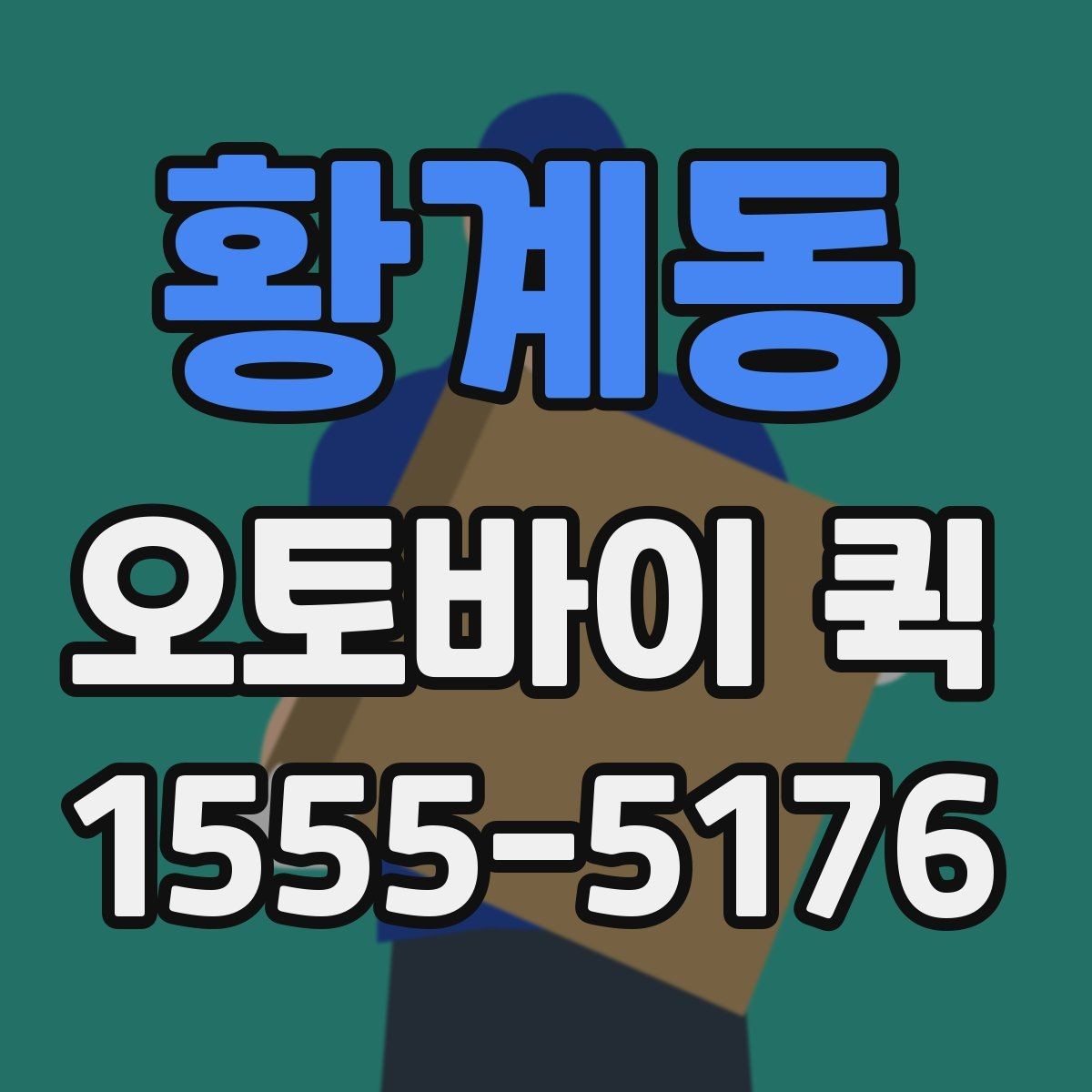 황계동 오토바이 퀵 한 번의 배송으로 일정이 꼬이지 않게
