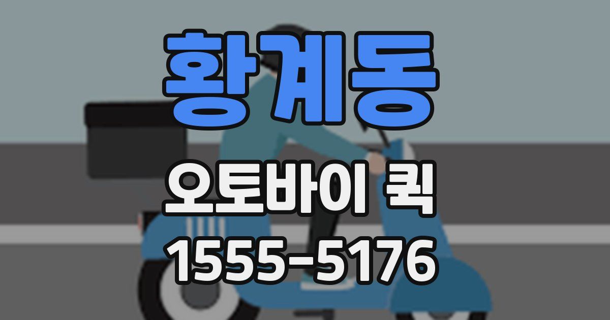 황계동 오토바이 퀵