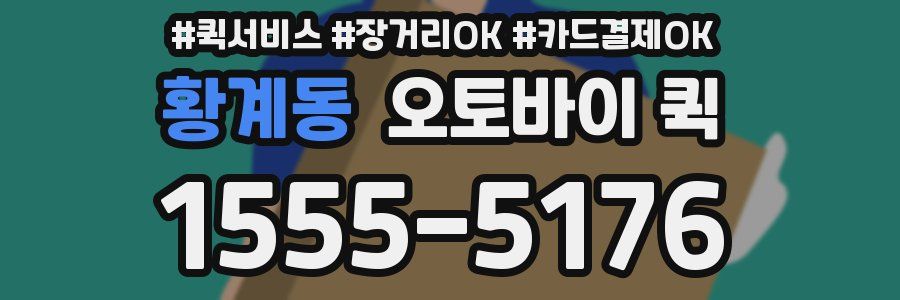 황계동 오토바이 퀵