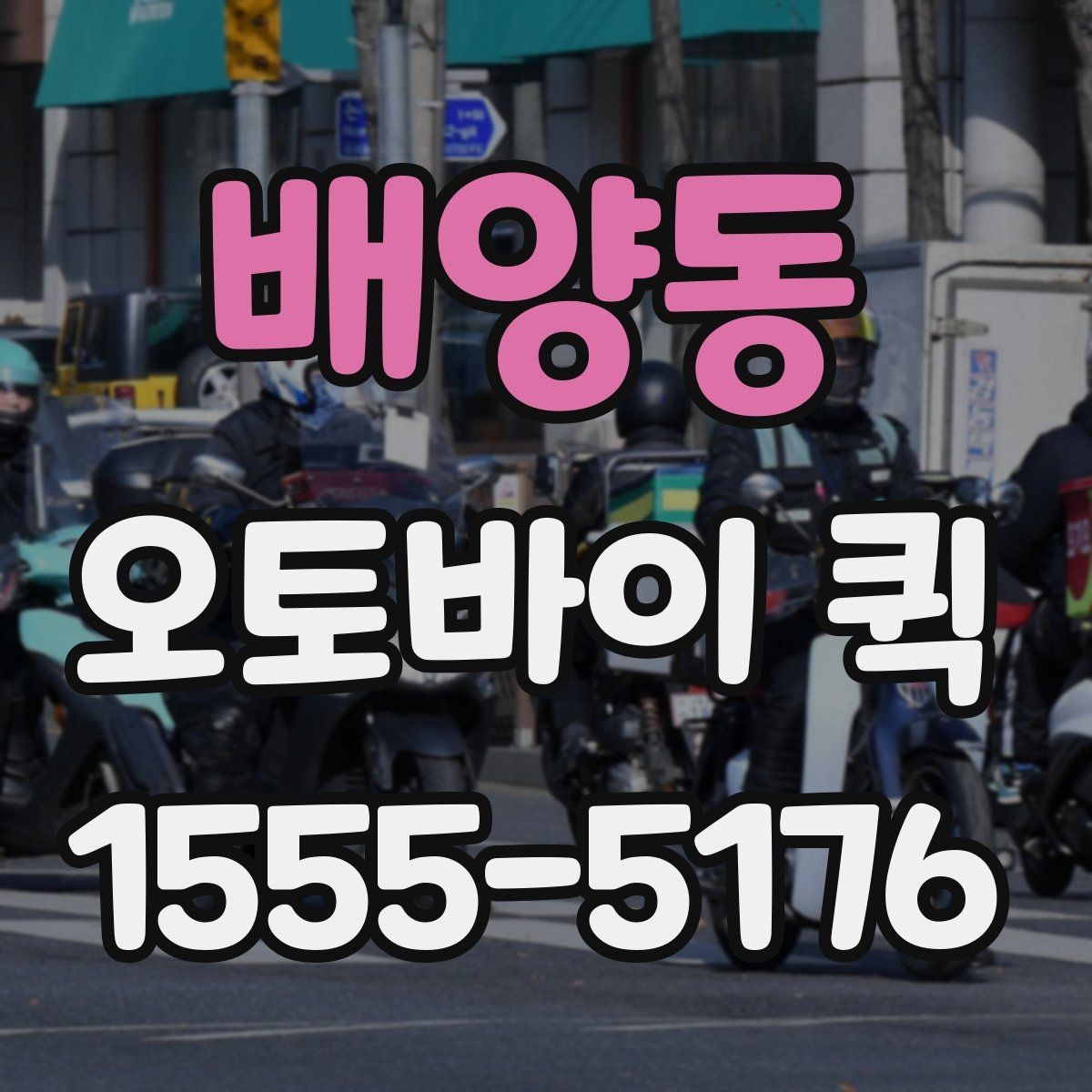 배양동 오토바이 퀵 거래처에 급히 서류를 보내야 할 때