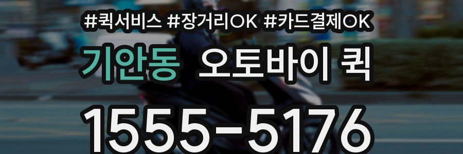 기안동 오토바이 퀵