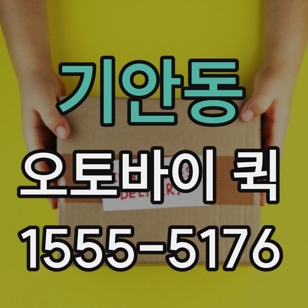 기안동 오토바이 퀵