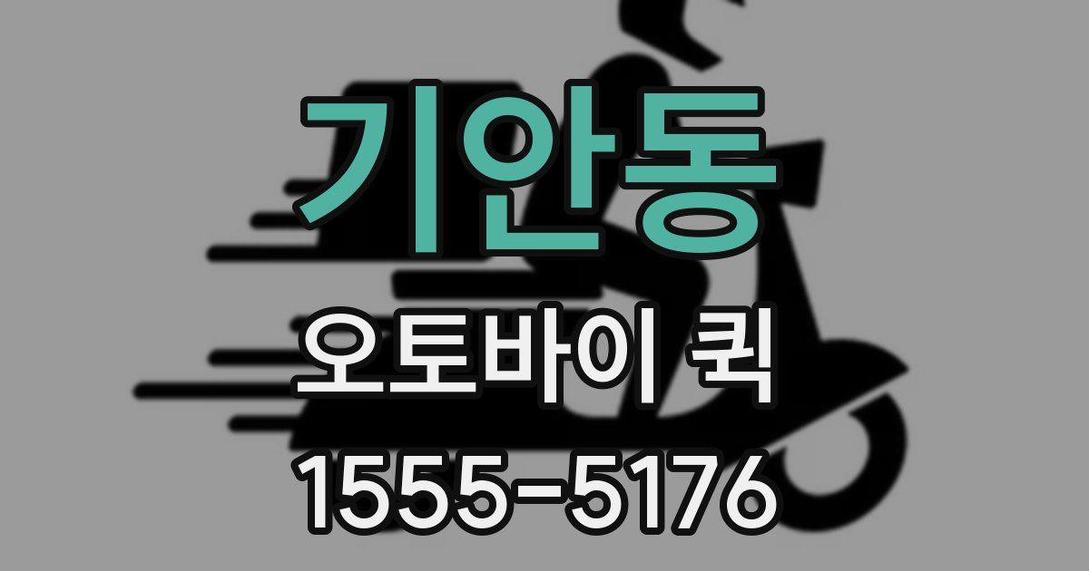 기안동 오토바이 퀵