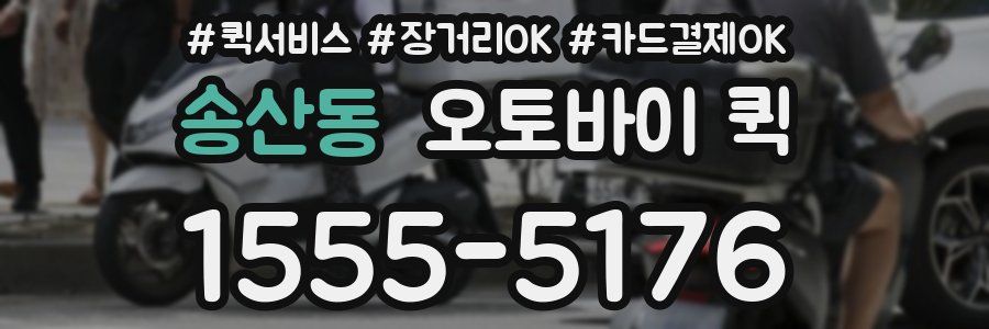 송산동 오토바이 퀵