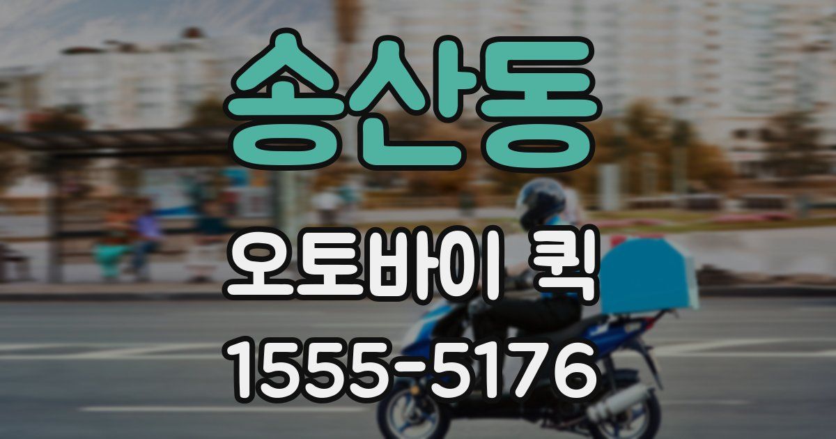 송산동 오토바이 퀵