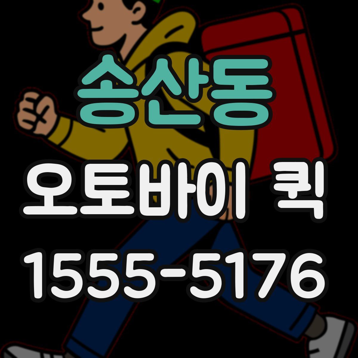 송산동 오토바이 퀵