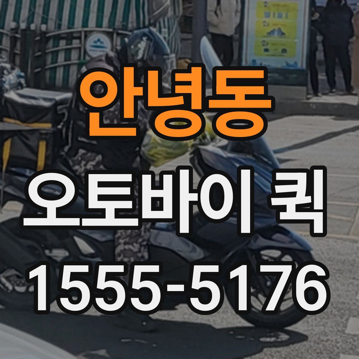안녕동 오토바이 퀵