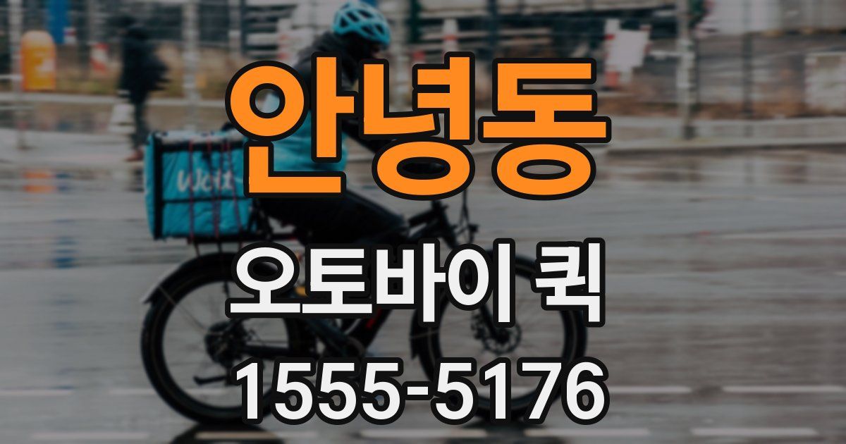 안녕동 오토바이 퀵