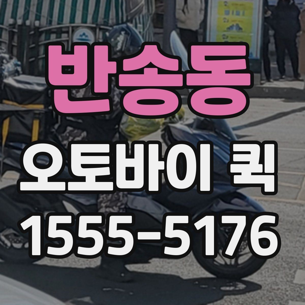 반송동 오토바이 퀵 아이 준비물을 두고 왔을 때 빠른 전달