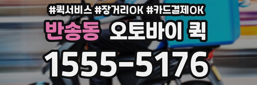 반송동 오토바이 퀵