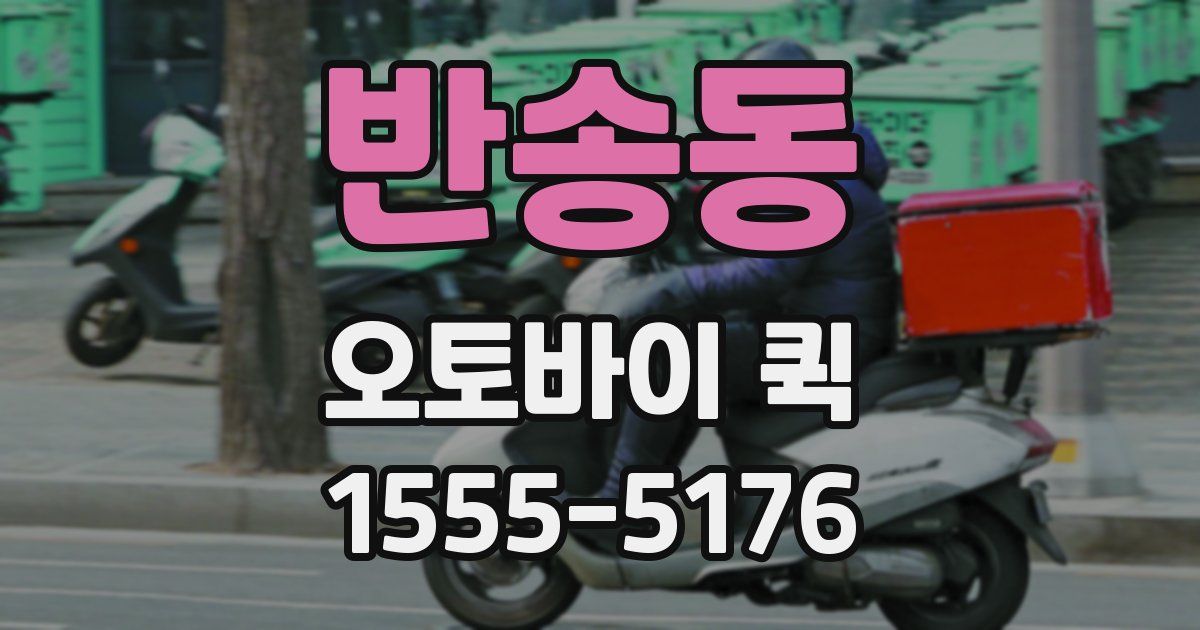 반송동 오토바이 퀵