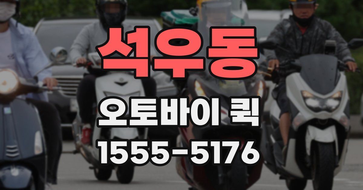 석우동 오토바이 퀵