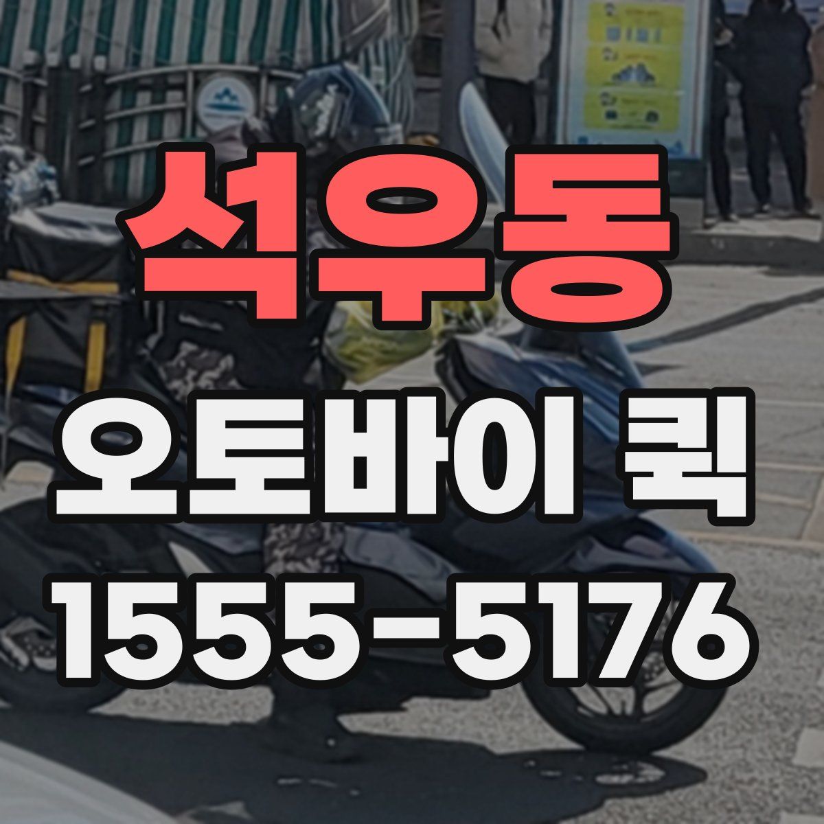 석우동 오토바이 퀵