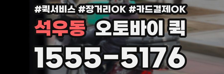 석우동 오토바이 퀵