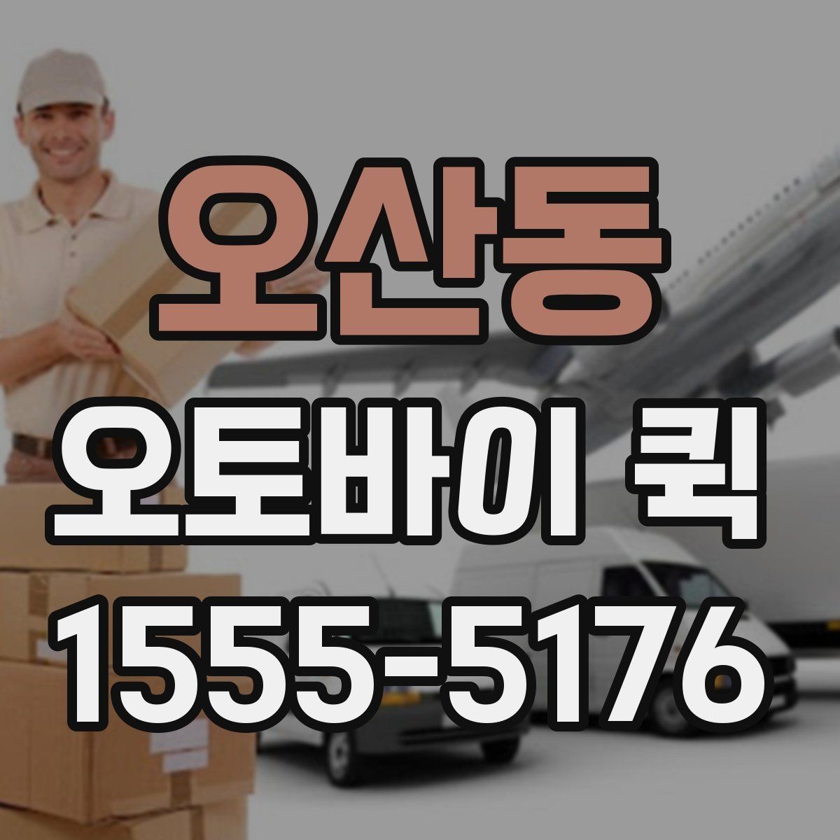 오산동 오토바이 퀵 소형 물품 긴급 배송에 딱 맞는 이유