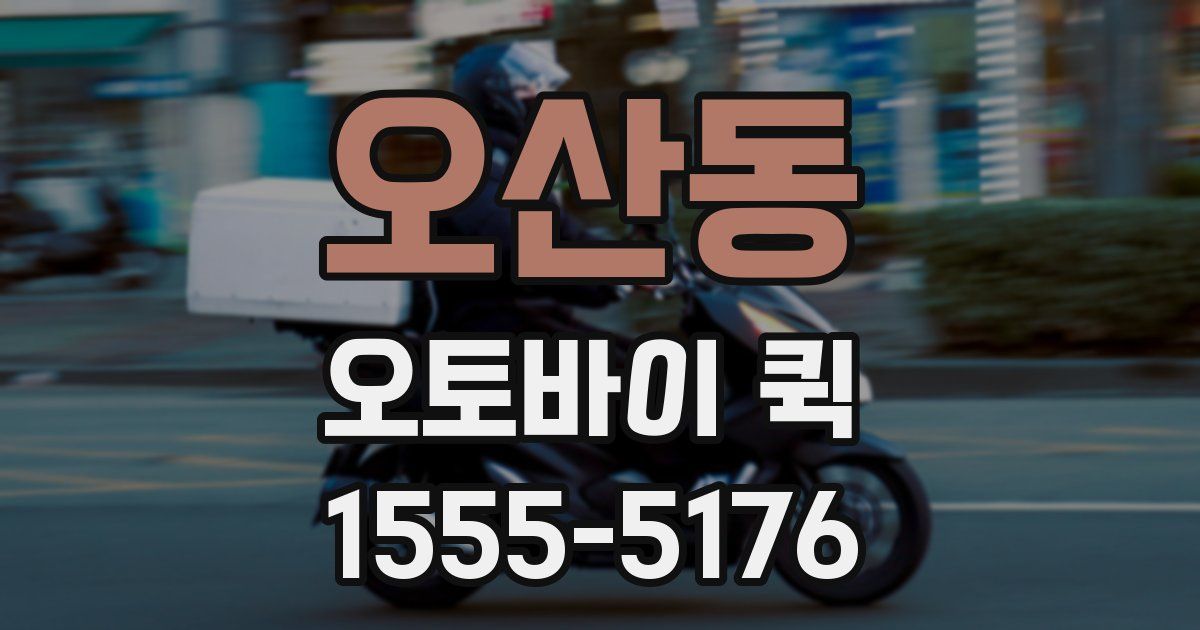 오산동 오토바이 퀵