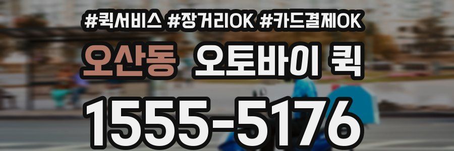 오산동 오토바이 퀵