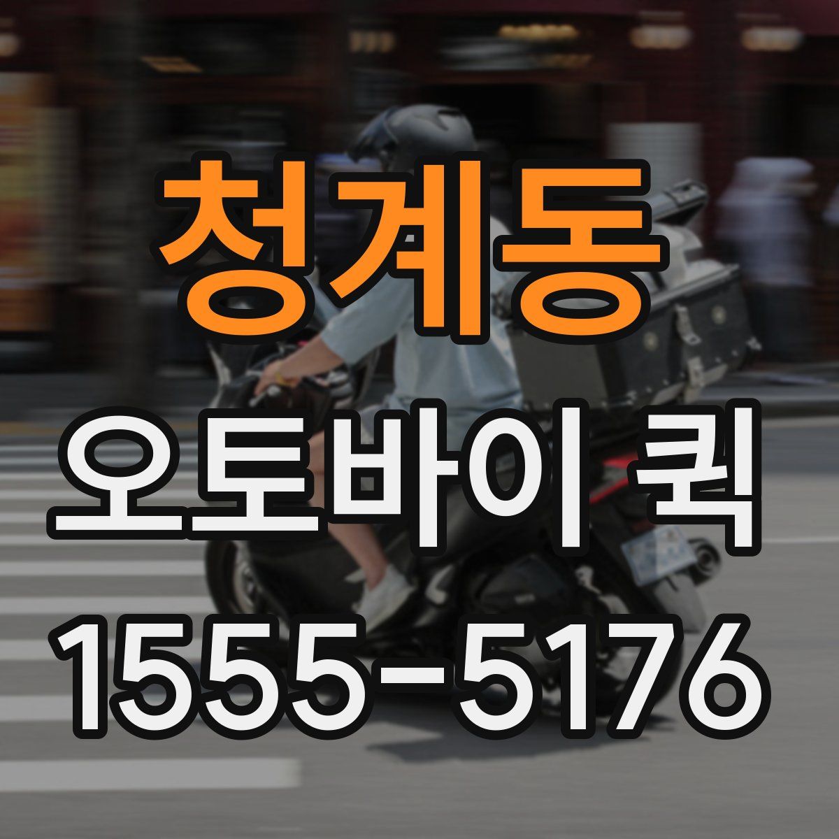 청계동 오토바이 퀵