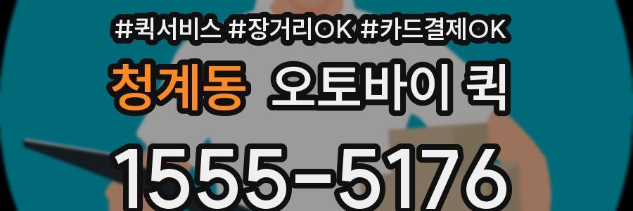 청계동 오토바이 퀵