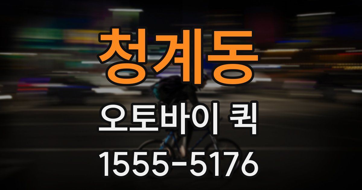 청계동 오토바이 퀵