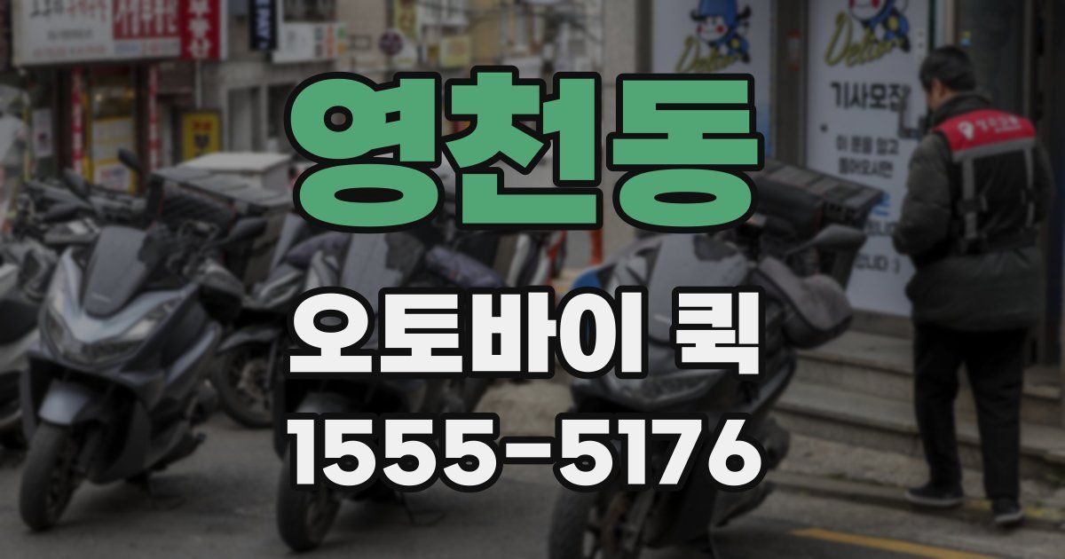 영천동 오토바이 퀵