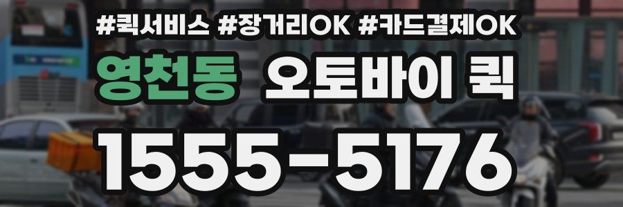 영천동 오토바이 퀵