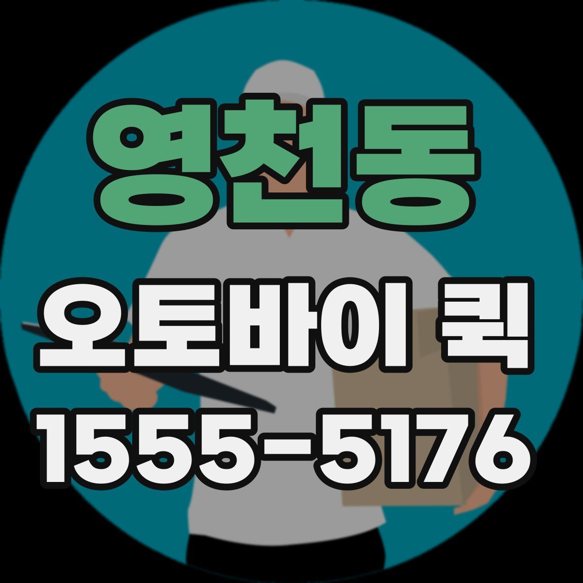 영천동 오토바이 퀵