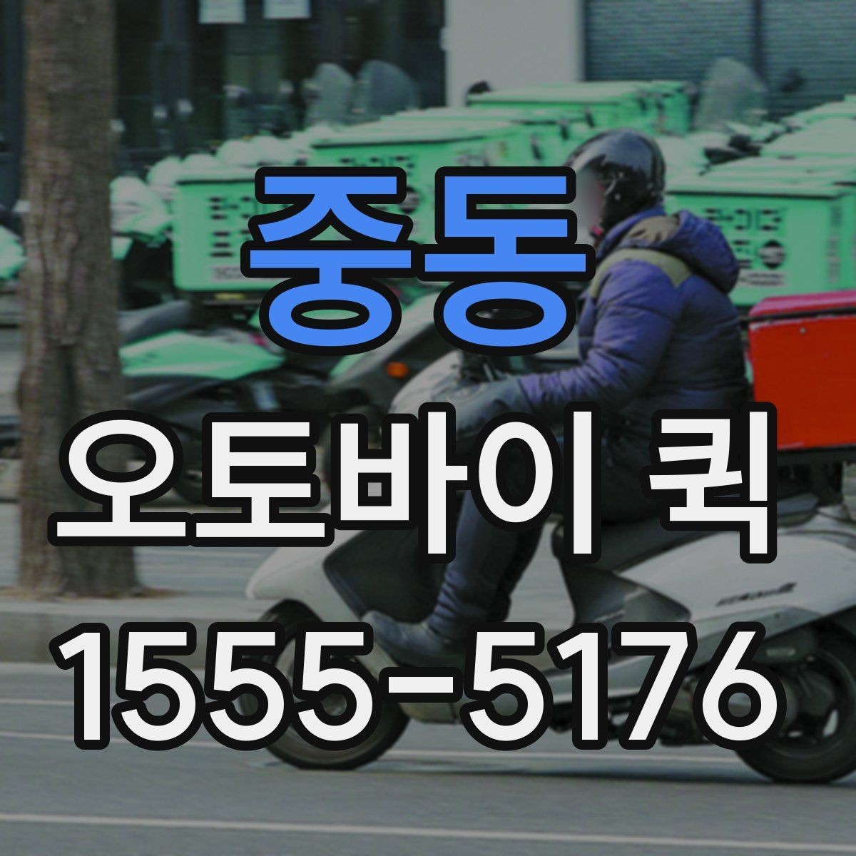 중동 오토바이 퀵 약 봉투를 집에 두고 왔을 때 당일 전달