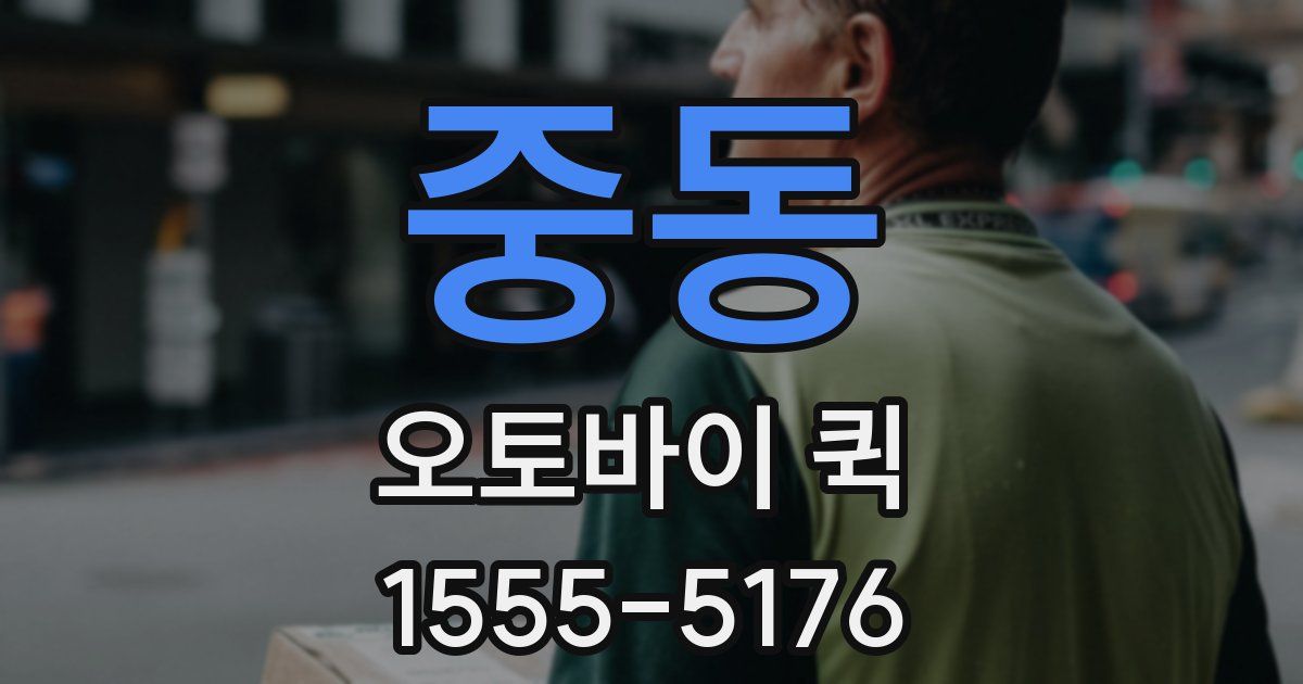 중동 오토바이 퀵