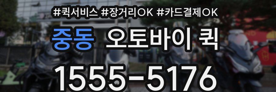 중동 오토바이 퀵