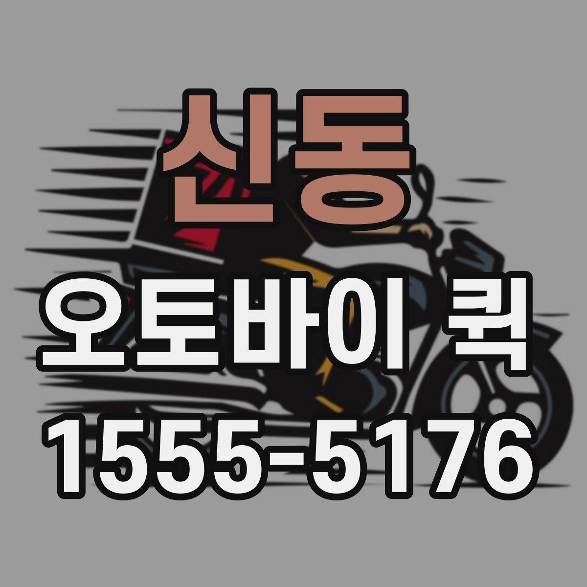 신동 오토바이 퀵