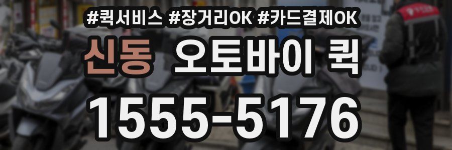 신동 오토바이 퀵