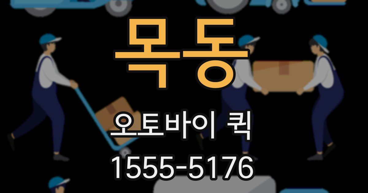 목동 오토바이 퀵