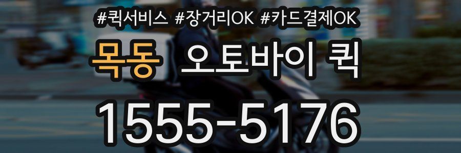 목동 오토바이 퀵