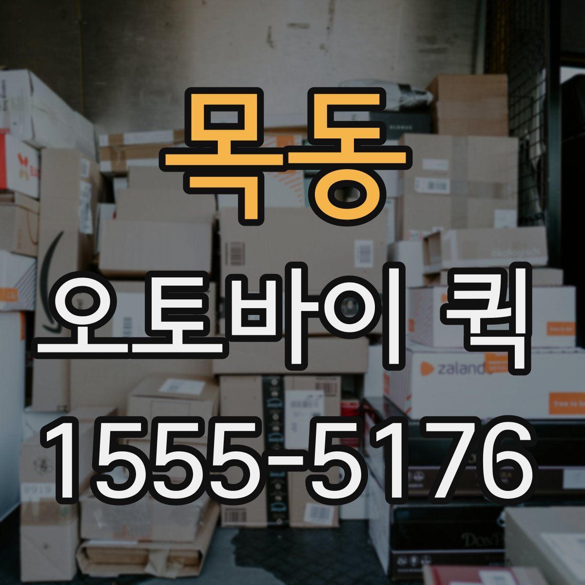 목동 오토바이 퀵