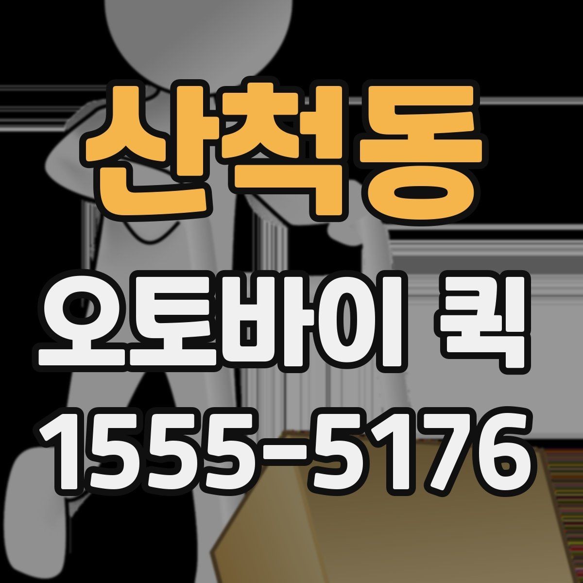 산척동 오토바이 퀵 서류부터 소형 물품까지 당일로 해결