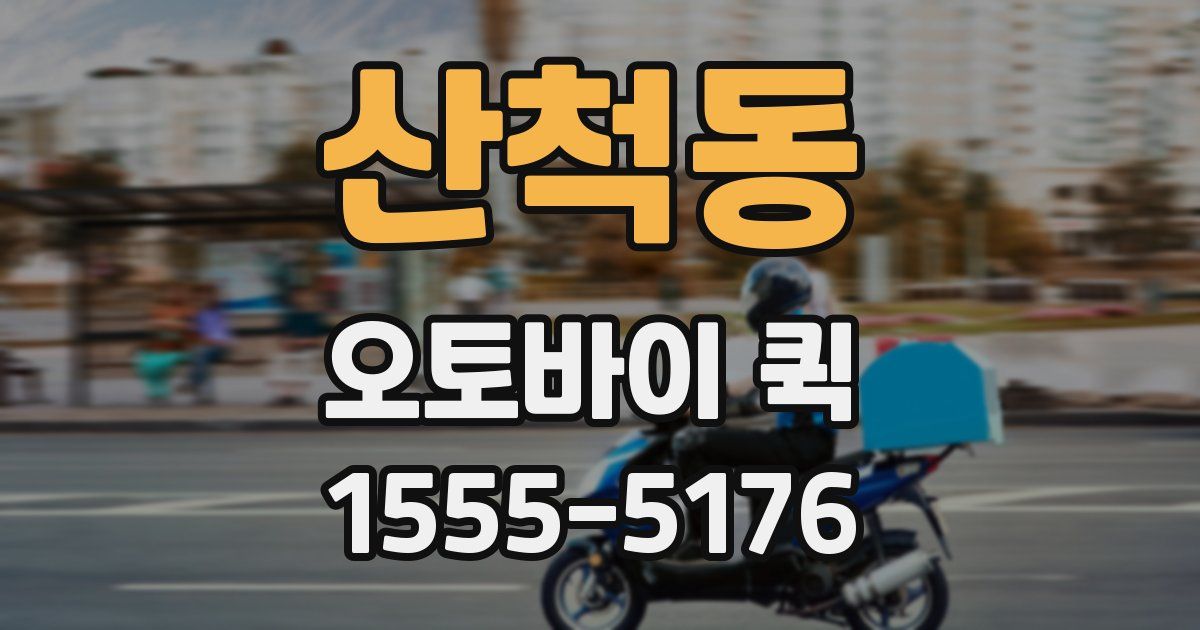 산척동 오토바이 퀵