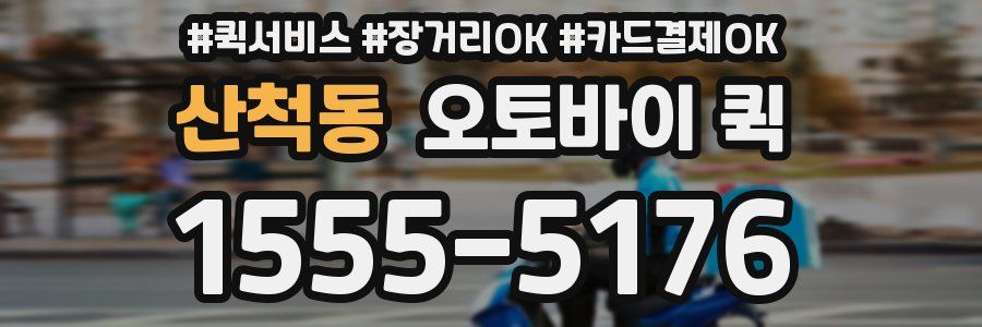 산척동 오토바이 퀵