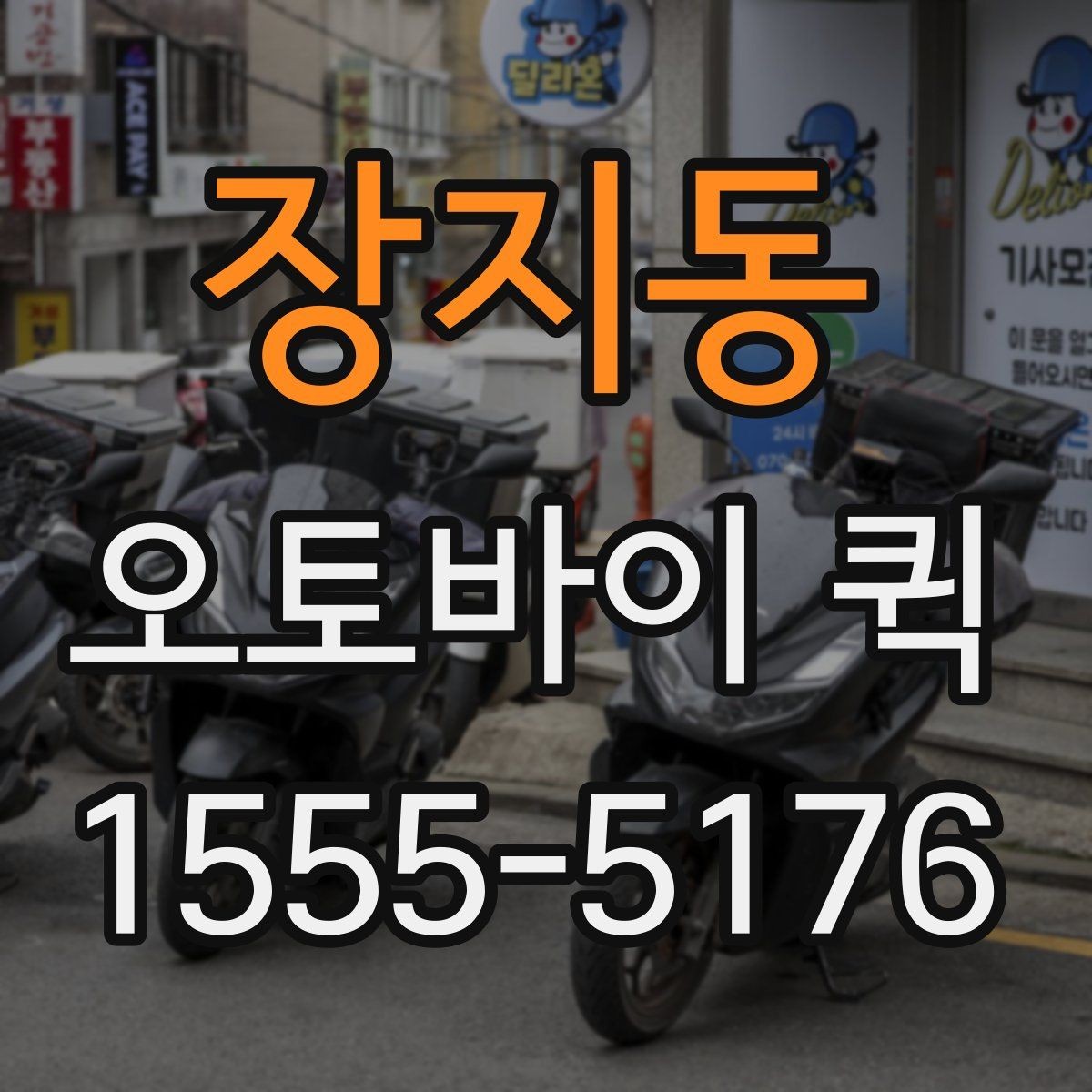장지동 오토바이 퀵 공구를 놓고 왔을 때 당일로 받아오기