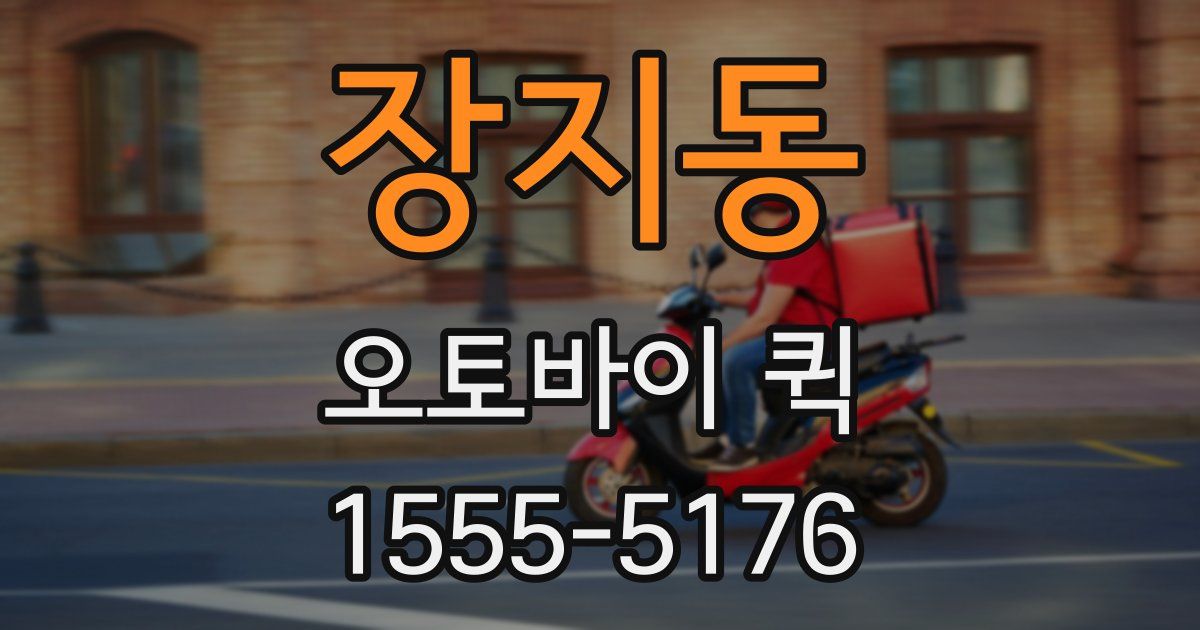 장지동 오토바이 퀵