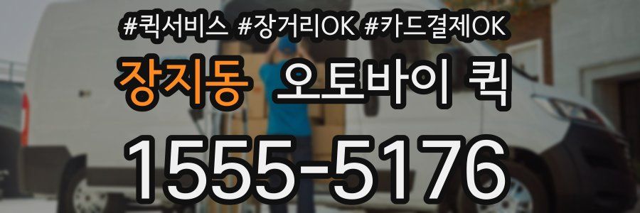 장지동 오토바이 퀵