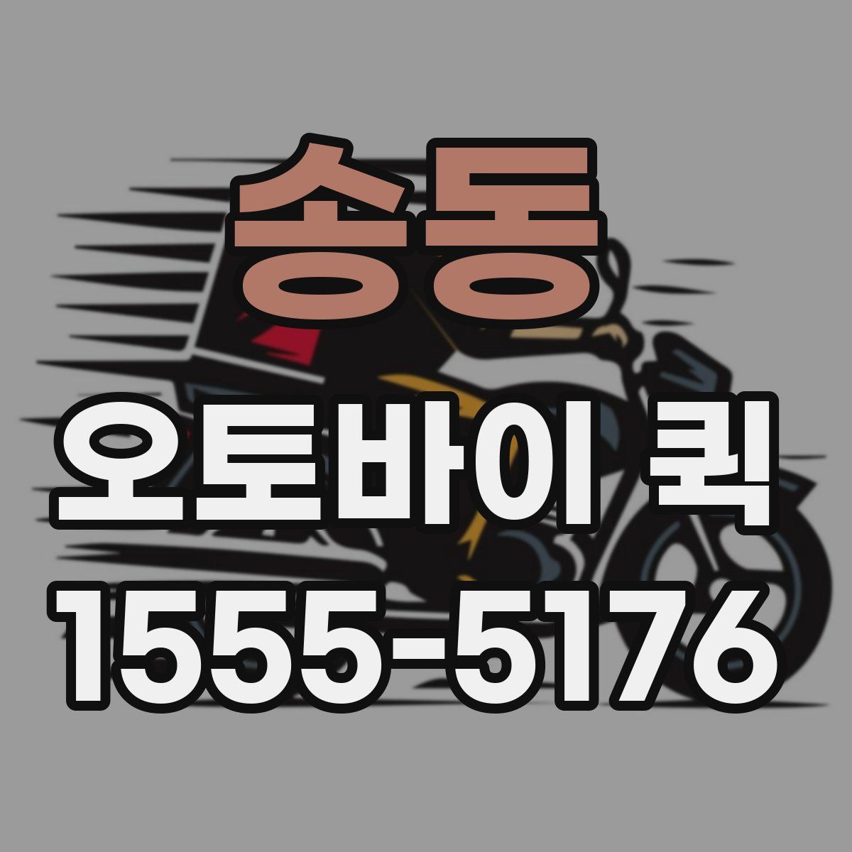 송동 오토바이 퀵