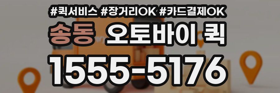 송동 오토바이 퀵