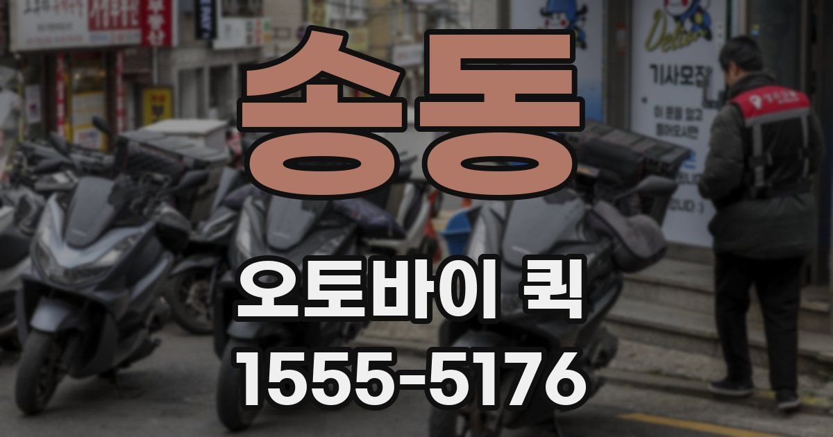 송동 오토바이 퀵